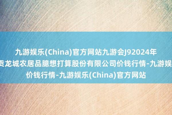 九游娱乐(China)官方网站九游会J92024年4月8日云南昆明呈贡龙城农居品臆想打算股份有限公司价钱行情-九游娱乐(China)官方网站