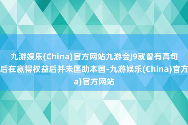 九游娱乐(China)官方网站九游会J9就曾有高句丽皇后在赢得权益后并未匡助本国-九游娱乐(China)官方网站