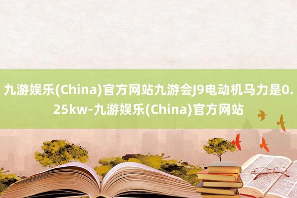 九游娱乐(China)官方网站九游会J9电动机马力是0.25kw-九游娱乐(China)官方网站