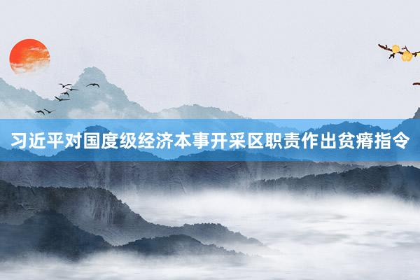 习近平对国度级经济本事开采区职责作出贫瘠指令