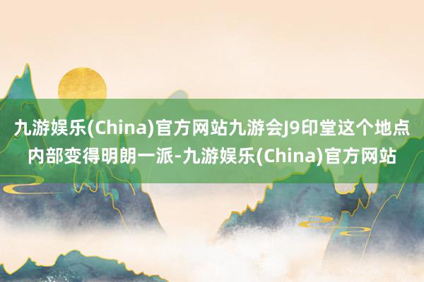 九游娱乐(China)官方网站九游会J9印堂这个地点内部变得明朗一派-九游娱乐(China)官方网站