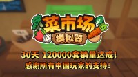 首月12万套销量！土耳其游戏修复情愿更新一辈子！