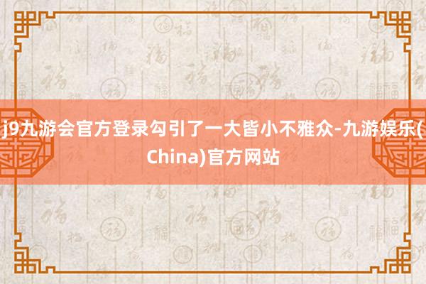 j9九游会官方登录勾引了一大皆小不雅众-九游娱乐(China)官方网站