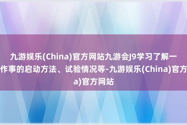 九游娱乐(China)官方网站九游会J9学习了解一站式作事的启动方法、试验情况等-九游娱乐(China)官方网站