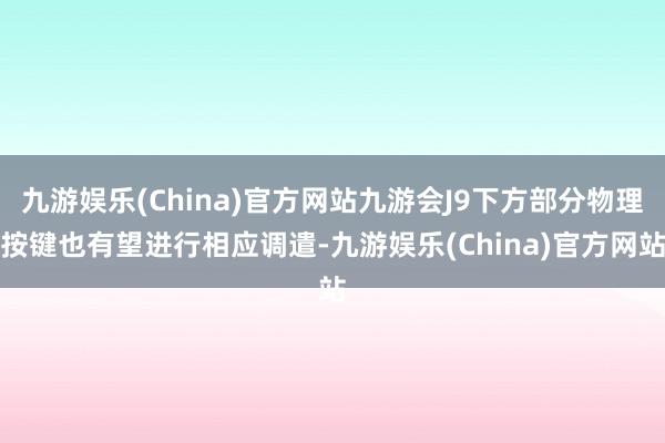 九游娱乐(China)官方网站九游会J9下方部分物理按键也有望进行相应调遣-九游娱乐(China)官方网站