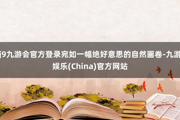 j9九游会官方登录宛如一幅绝好意思的自然画卷-九游娱乐(China)官方网站