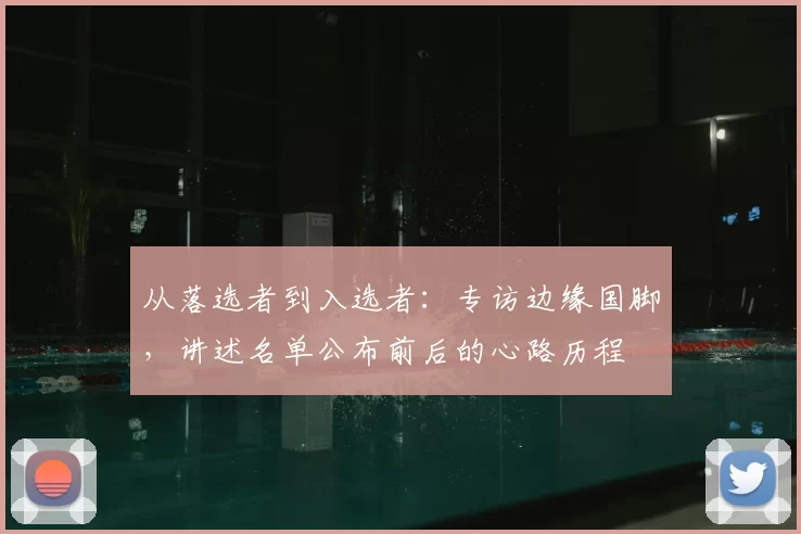 从落选者到入选者:专访边缘国脚,讲述名单公布前后的心路历程
