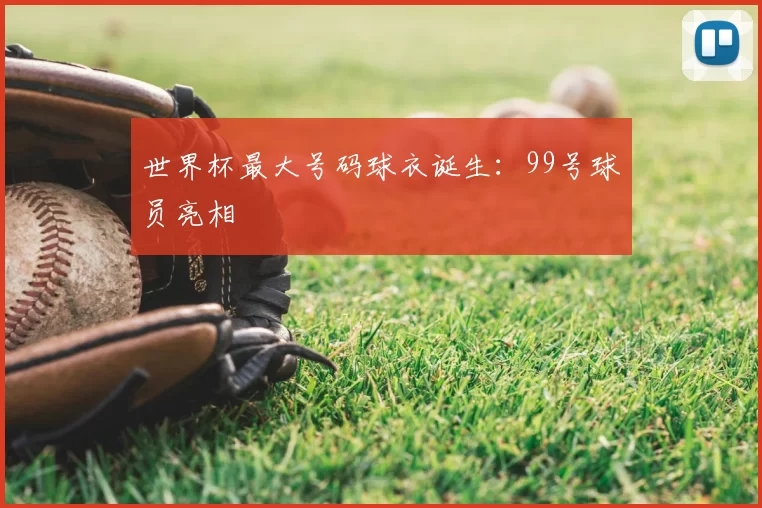 世界杯最大号码球衣诞生：99号球员亮相