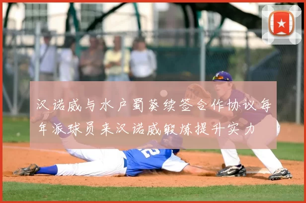 汉诺威与水户蜀葵续签合作协议每年派球员来汉诺威锻炼提升实力
