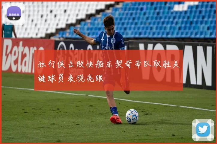 独行侠击败快船东契奇率队取胜关键球员表现亮眼