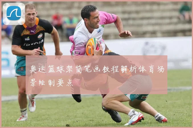奥运篮球架简笔画教程解析体育场景绘制要点