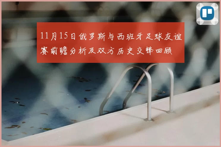 11月15日俄罗斯与西班牙足球友谊赛前瞻分析及双方历史交锋回顾
