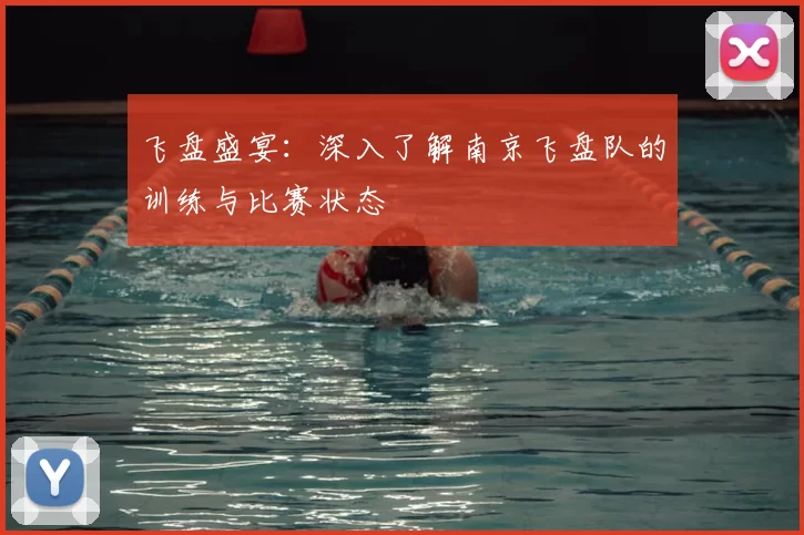 飞盘盛宴：深入了解南京飞盘队的训练与比赛状态