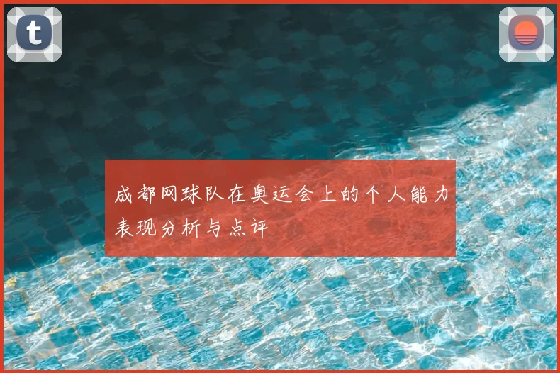 成都网球队在奥运会上的个人能力表现分析与点评