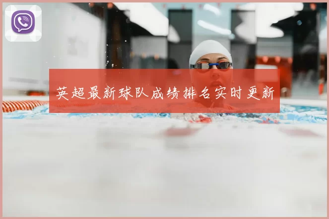 英超最新球队成绩排名实时更新
