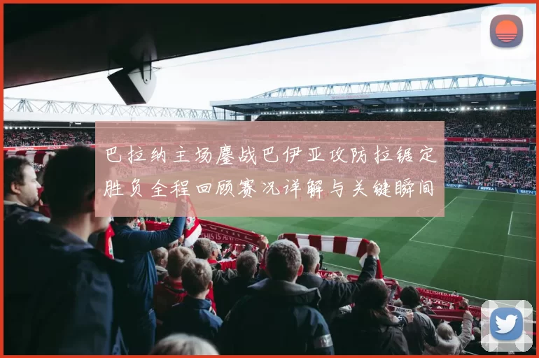 巴拉纳主场鏖战巴伊亚攻防拉锯定胜负全程回顾赛况详解与关键瞬间解析