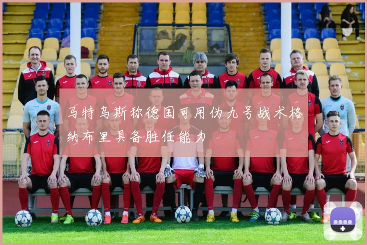马特乌斯称德国可用伪九号战术格纳布里具备胜任能力