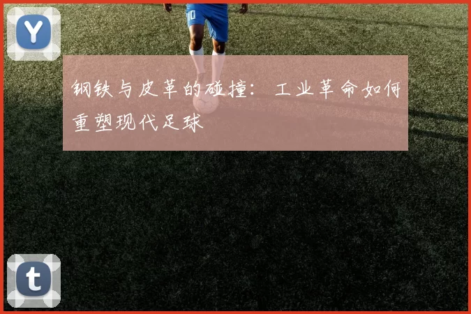 钢铁与皮革的碰撞：工业革命如何重塑现代足球