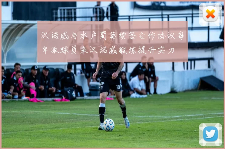 汉诺威与水户蜀葵续签合作协议每年派球员来汉诺威锻炼提升实力