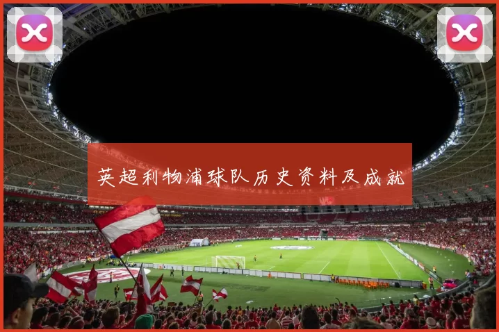英超利物浦球队历史资料及成就