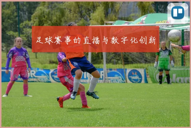 足球赛事的直播与数字化创新