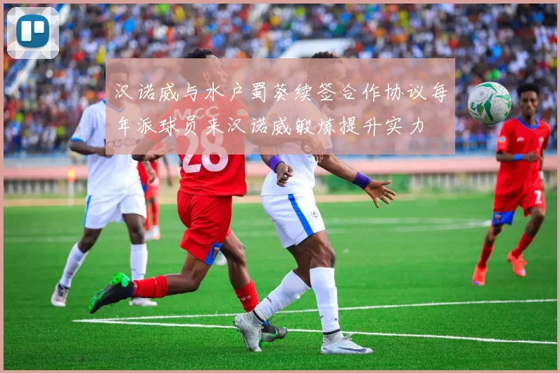 汉诺威与水户蜀葵续签合作协议每年派球员来汉诺威锻炼提升实力