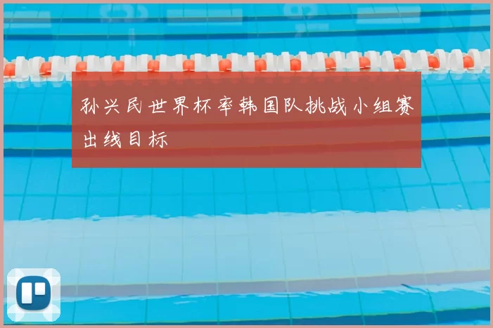 孙兴民世界杯率韩国队挑战小组赛出线目标
