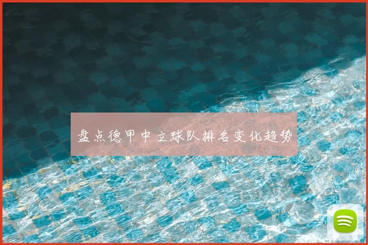 盘点德甲中立球队排名变化趋势