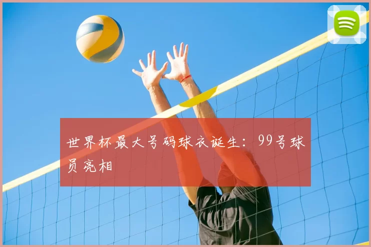世界杯最大号码球衣诞生：99号球员亮相