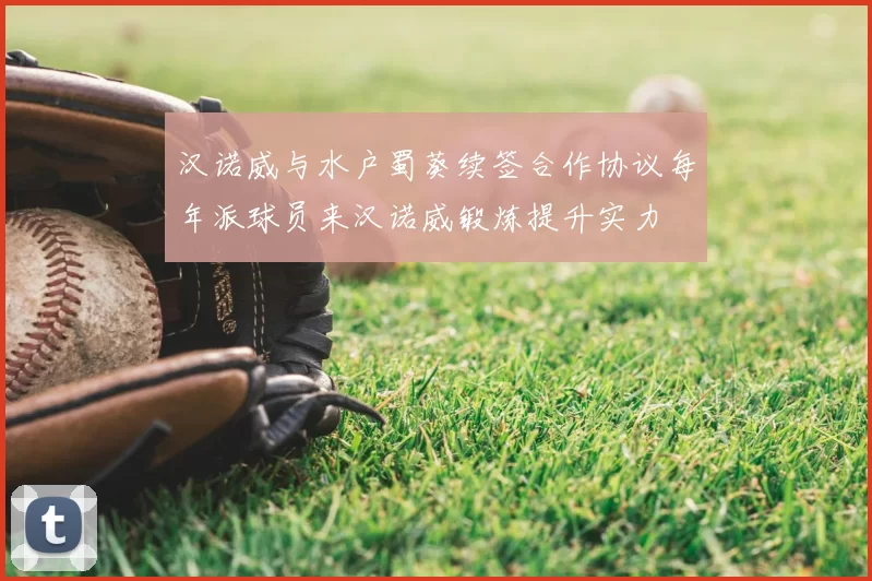 汉诺威与水户蜀葵续签合作协议每年派球员来汉诺威锻炼提升实力