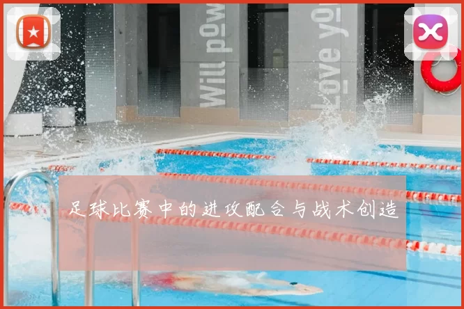 足球比赛中的进攻配合与战术创造