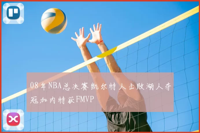08年NBA总决赛凯尔特人击败湖人夺冠加内特获FMVP