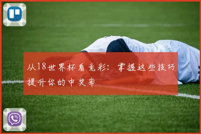 从18世界杯看竞彩:掌握这些技巧提升你的中奖率