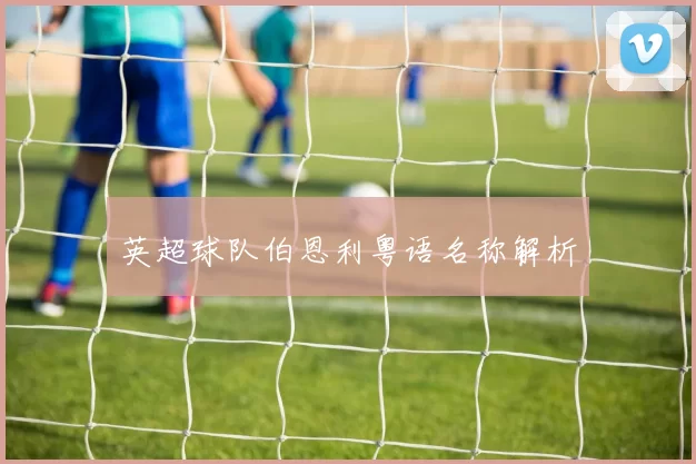 英超球队伯恩利粤语名称解析