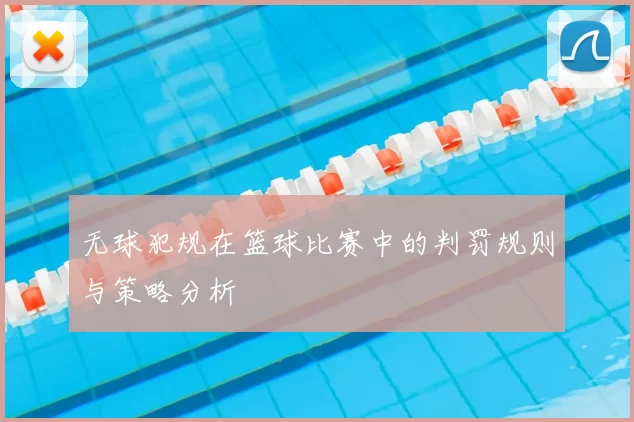 无球犯规在篮球比赛中的判罚规则与策略分析