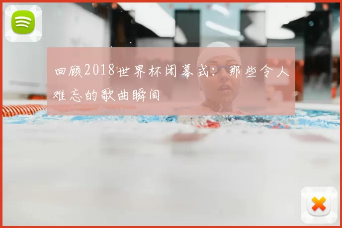 回顾2018世界杯闭幕式：那些令人难忘的歌曲瞬间