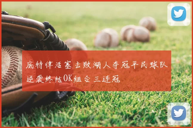 底特律活塞击败湖人夺冠平民球队逆袭终结OK组合三连冠