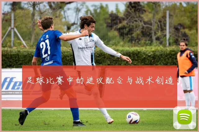 足球比赛中的进攻配合与战术创造