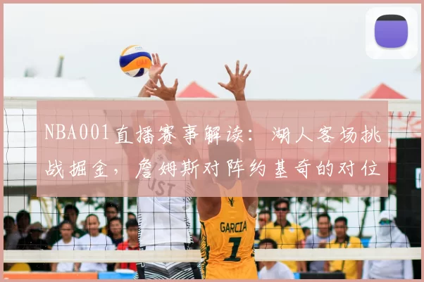 NBA001直播赛事解读：湖人客场挑战掘金，詹姆斯对阵约基奇的对位较量