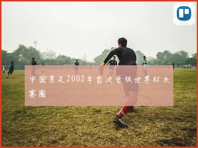 中国男足2002年首次晋级世界杯决赛圈