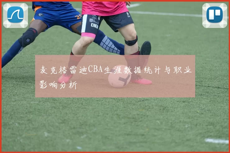 麦克格雷迪CBA生涯数据统计与职业影响分析