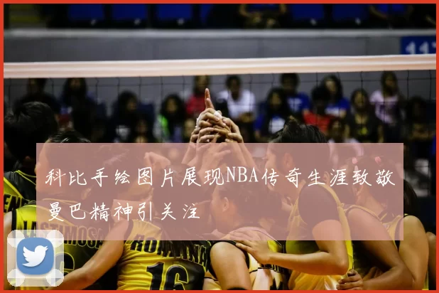 科比手绘图片展现NBA传奇生涯致敬曼巴精神引关注