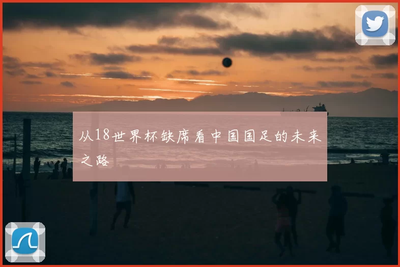 从18世界杯缺席看中国国足的未来之路