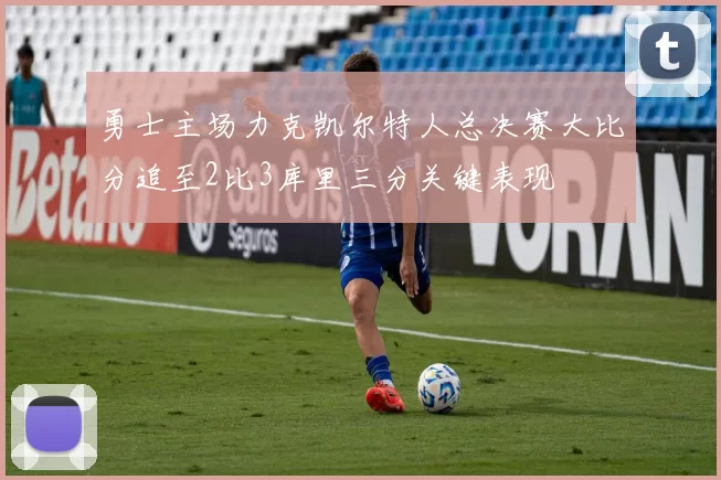 勇士主场力克凯尔特人总决赛大比分追至2比3库里三分关键表现