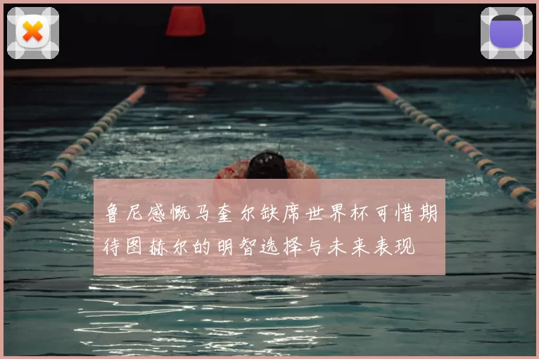 鲁尼感慨马奎尔缺席世界杯可惜期待图赫尔的明智选择与未来表现