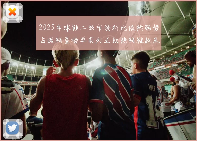 2025年球鞋二级市场科比依然强势占据销量榜单前列五款热销鞋款来自科比系列