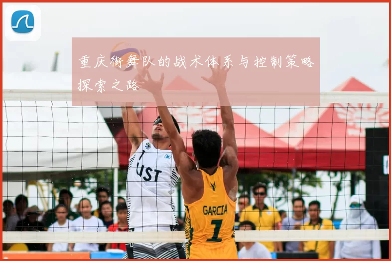 重庆街舞队的战术体系与控制策略探索之路