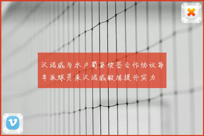 汉诺威与水户蜀葵续签合作协议每年派球员来汉诺威锻炼提升实力