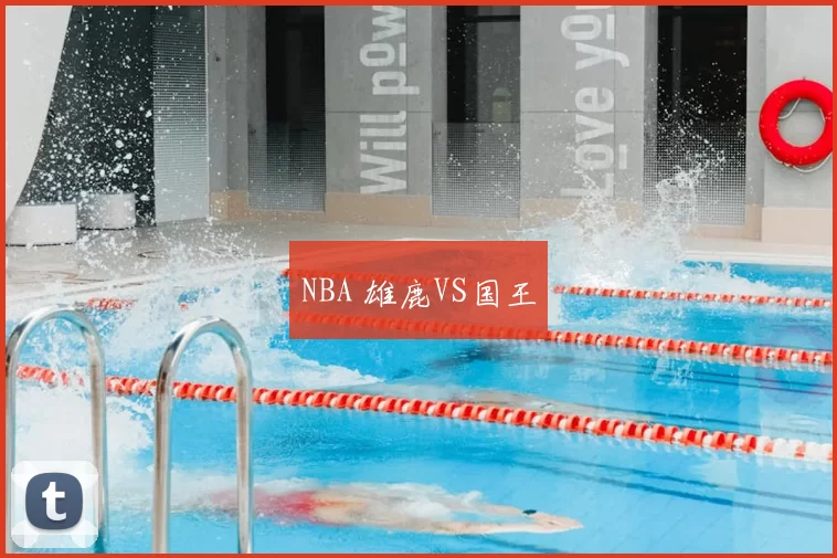 NBA 雄鹿VS国王