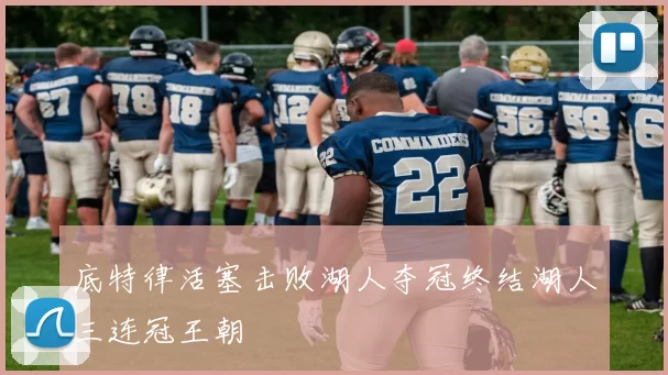 底特律活塞击败湖人夺冠终结湖人三连冠王朝